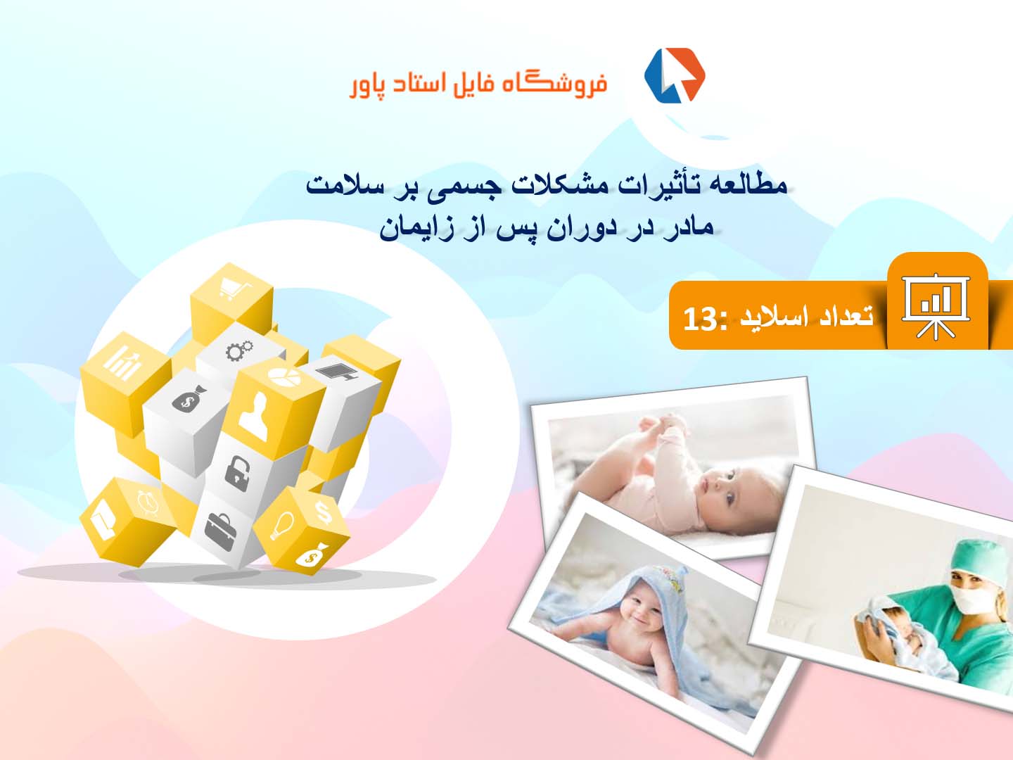 پاورپوینت در مورد تأثیرات مشکلات جسمی بر سلامت مادر در دوران پس از زایمان